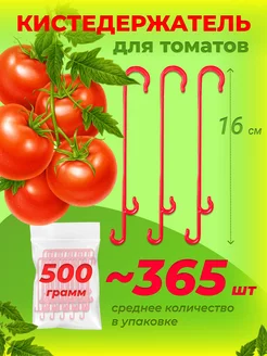 Кистедержатель для томатов крючок 16 см (500 гр)