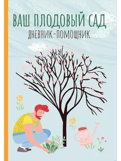 Ваш плодовый сад дневник-помощник