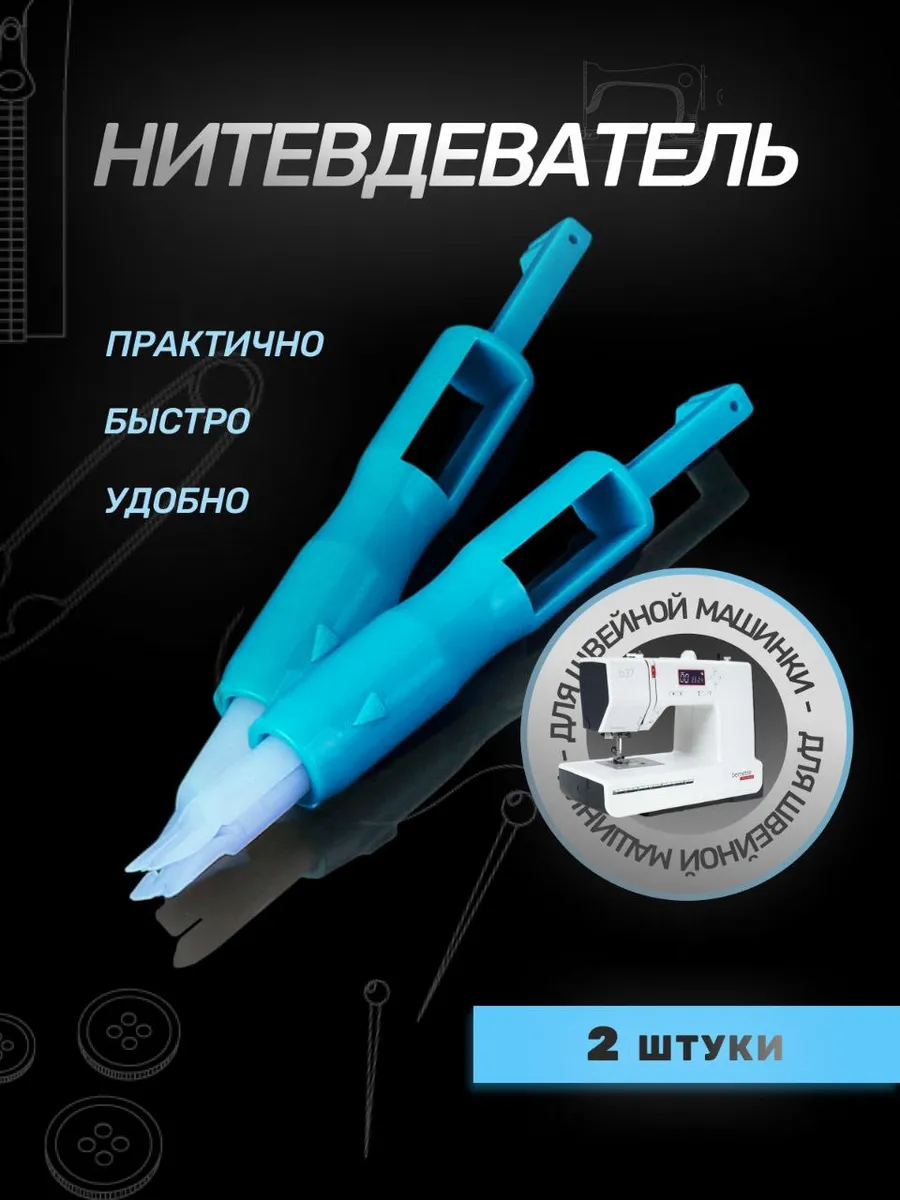 Нитковдеватель для...