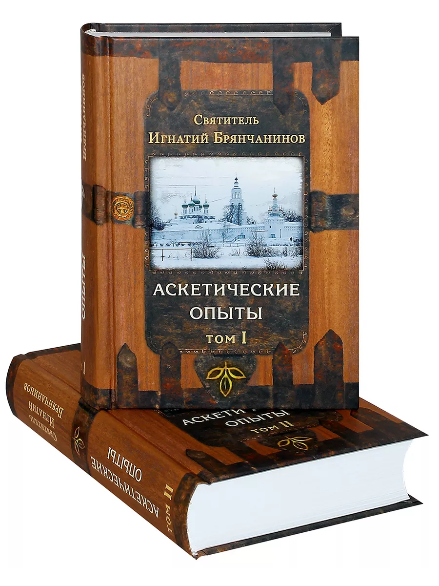 Аскетические опыты брянчанинов аудиокнига. Аскетические опыты брянчанинов аудиокнига. Брянчанинов аскетические опыты. Брянчанинов аскетические опыты. Аскетические опыты брянчанинов аудиокнига.