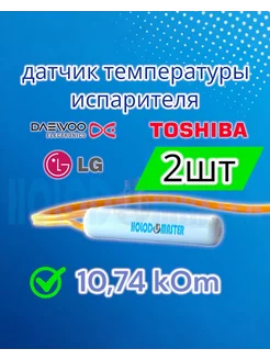 Датчик температуры холодильника LG, Daewoo, Toshiba 2шт