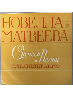 Новелла Матвеева - Стихи и Песни