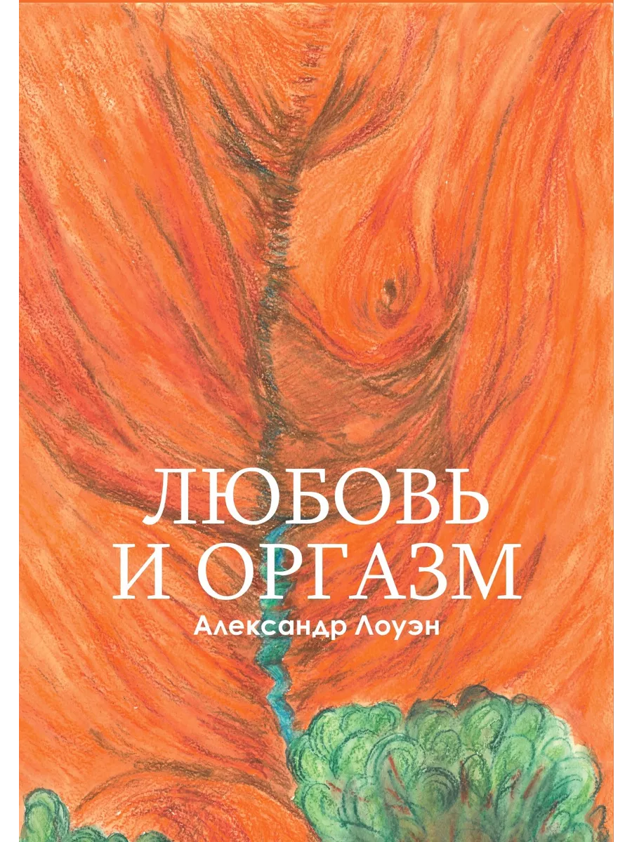 ➤ Купить книгу Любовь и оргазм в Украине, Киеве, Днепре, Львове, Одессе, Харькове, Запорожье