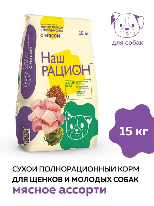 Сухой корм НАШ РАЦИОН Молодых Ассорти для собак, щенки, мясо, 15 кг