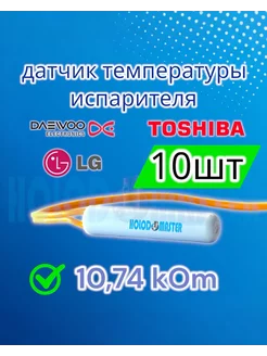 Датчик температуры холодильника LG, Daewoo, Toshiba 10шт