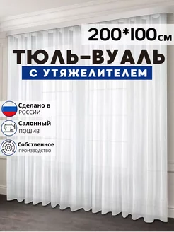 Готовый Тюль Вуаль с утяжелителем 200х100