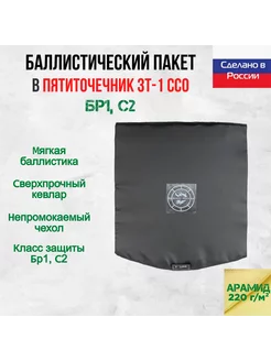 Баллистический арамидный пакет для пятиточечника ЗТ-1 ССО