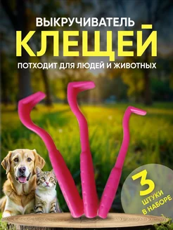 Выкручиватель клещей