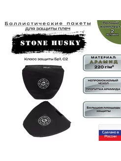 Комплект арамидной баллистики для защиты плеч Stone Husky