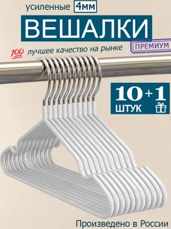 Вешалка для одежды плечики металлическая 10 + 1 шт. 4comfort 231308925 купить за 275 ₽ в интернет-магазине Wildberries