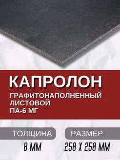 Капролон графитонаполненный ПА-6МГ листовой 10.0 мм Кеху Электрик 231309020 купить за 1 122 ₽ в интернет-магазине Wildberries