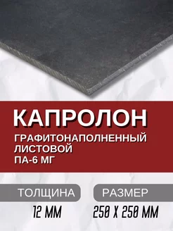 Капролон графитонаполненный ПА-6МГ листовой 12.0 мм Кеху Электрик 231309022 купить за 1 570 ₽ в интернет-магазине Wildberries