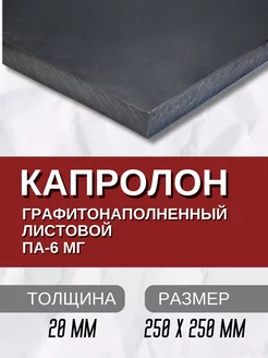 Капролон графитонаполненный ПА-6МГ листовой 20.0 мм Кеху Электрик 231309024 купить за 2 618 ₽ в интернет-магазине Wildberries