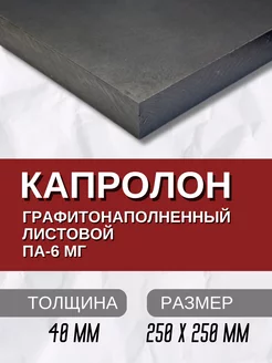 Капролон графитонаполненный ПА-6МГ листовой 40.0 мм Кеху Электрик 231309027 купить за 5 086 ₽ в интернет-магазине Wildberries