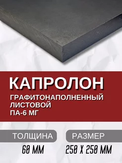 Капролон графитонаполненный ПА-6МГ листовой 60.0 мм Кеху Электрик 231309029 купить за 7 344 ₽ в интернет-магазине Wildberries