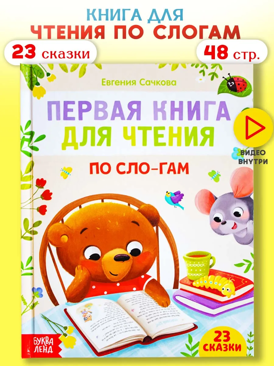 Книга для первого чтения учимся читать по слогам
