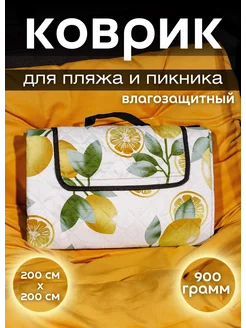 Коврик для пляжа и пикника складной мягкий 200х200