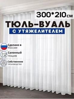 Готовый Тюль Вуаль с утяжелителем 300х210