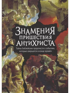 Знамения пришествия антихриста. Тайны библейских пророчеств