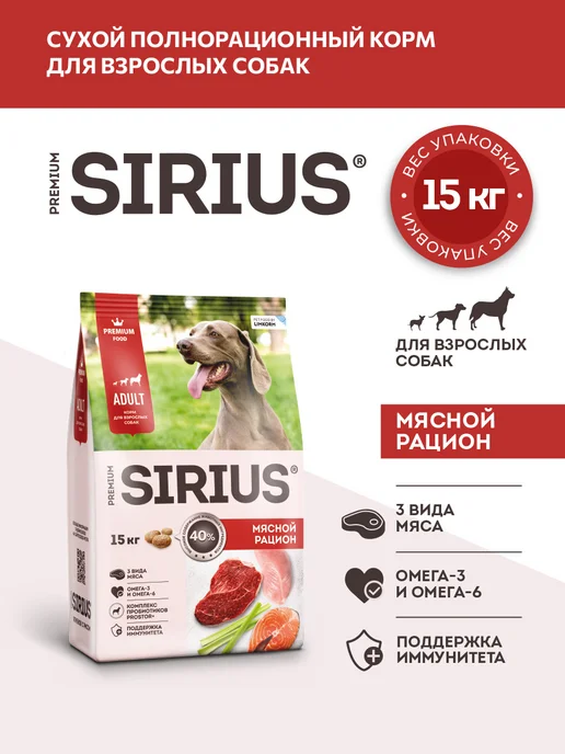Сухой корм SIRIUS Рацион для собак, взрослые, крупные, мясо, 15 кг
