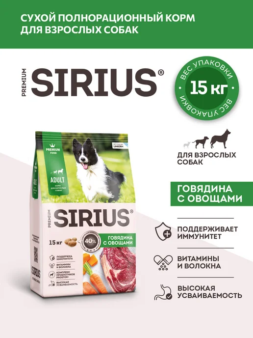 Сухой корм SIRIUS для собак, взрослые, говядина, 15 кг