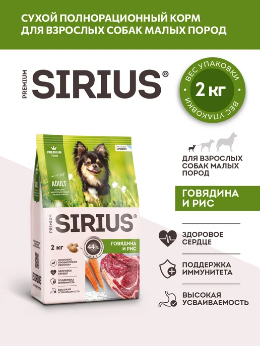 Сухой корм SIRIUS Малых для собак, взрослые, говядина, 2 кг
