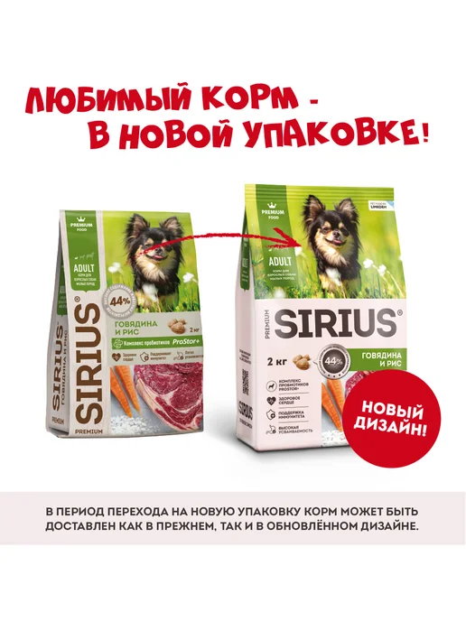 Сухой корм SIRIUS Малых для собак, взрослые, говядина, 2 кг, фото 2