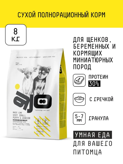 Сухой корм AJO Very для собак, мелкие, щенки, 8 кг