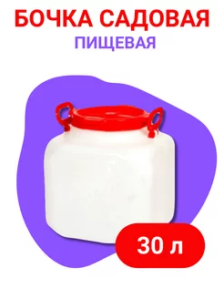 Бочка садовая 30л пищевая