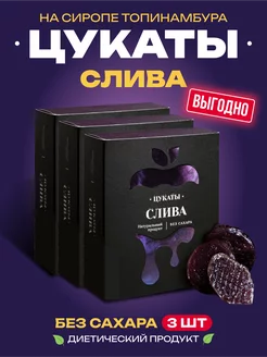 Цукаты без сахара Слива, 3 шт. по 100 гр