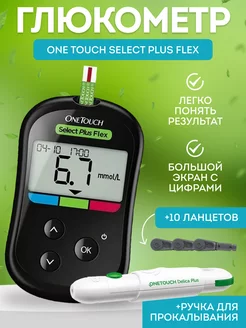 Глюкометр One Touch Select Plus Flex для измерения сахара OneTouch 231314936 купить за 2 620 ₽ в интернет-магазине Wildberries