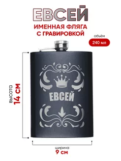 Фляжка подарочная с именной гравировкой Евсей