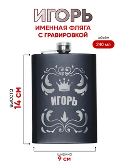 Фляжка подарочная с именной гравировкой Игорь