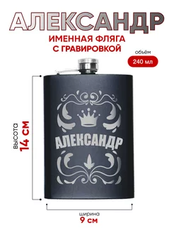 Фляжка подарочная с именной гравировкой александр