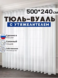 Готовый Тюль Вуаль с утяжелителем 500х240 см