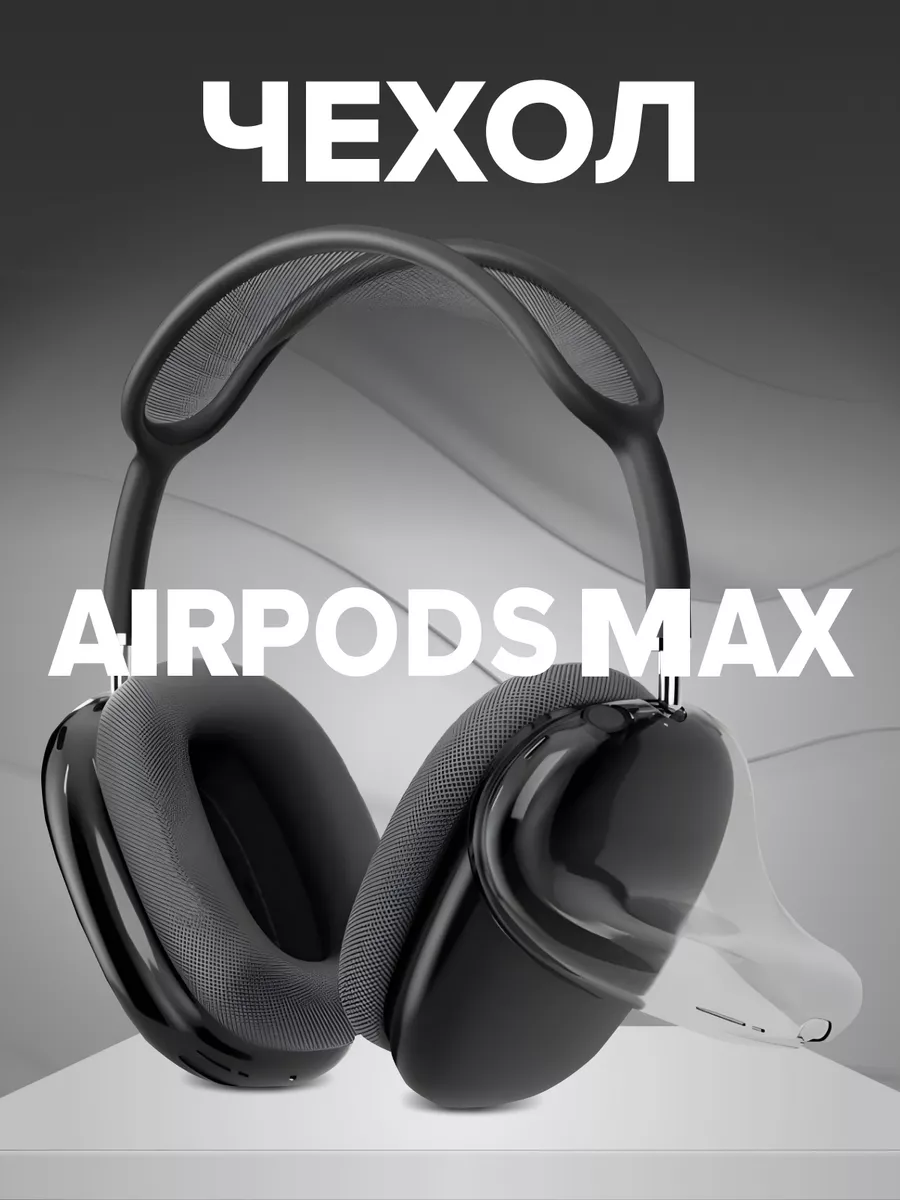 Чехол для AirPods MAX
