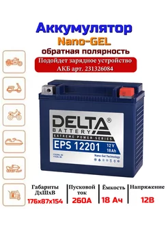 Мото аккумулятор гелевый Delta EPS 12201 18Ач обратная 260А