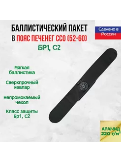 Баллистический арамидный пакет для пояса Печенег ССО (52-60)