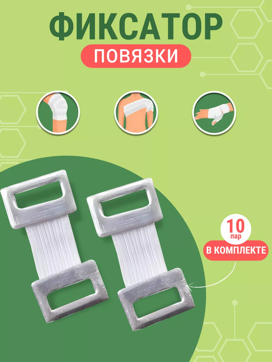 Зажимы для эластичного бинта 20 штук