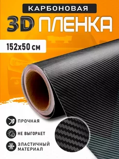 карбоновая пленка 3D под карбон ExpressShop 231318886 купить за 383 ₽ в интернет-магазине Wildberries