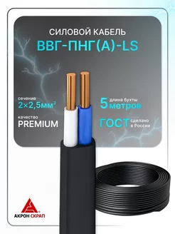 Силовой кабель ВВГ-Пнг (А)-LS 2х2.5 ГОСТ 5 м
