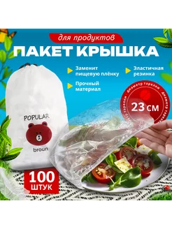 Пакеты для хранения продуктов крышка на резинке