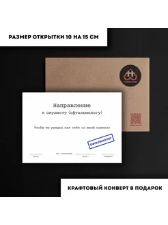 Открытка с конвертом - Направление к окулисту 231319542 купить за 161 ₽ в интернет-магазине Wildberries