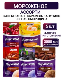 Мороженое сухая смесь в пакетиках, ассорти вкусов 5 шт ROYAL FOOD 231319996 купить за 666 ₽ в интернет-магазине Wildberries