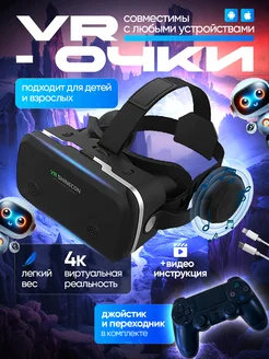 Очки виртуальной реальности с наушниками и джойстиком вр vr