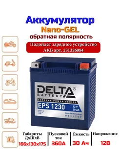 Мото аккумулятор гелевый Delta EPS 1230 обратная 30Ah