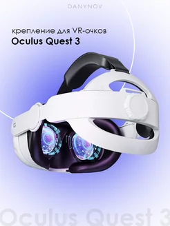 Крепление для Oculus Quest 3