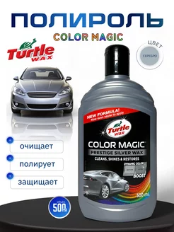 Полироль для серебристого кузова Color Magic 500 мл