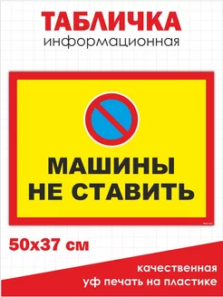 Табличка Машины не ставить 50х37 см