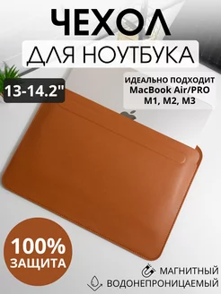 Чехол для ноутбука макбук MacBook Pro, Air 13-14